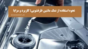 نحوه ریختن نمک ماشین ظرفشویی