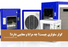 کولر سلولزی چیست؟ چه مزایا و معایبی دارد؟