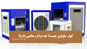 کولر سلولزی چیست؟ چه مزایا و معایبی دارد؟