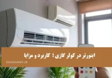 اینورتر کولر گازی چیست و چه کاربرد و مزایا و معایبی دارد؟