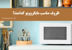چه ظروفی را در مایکروویو قرار دهیم؟