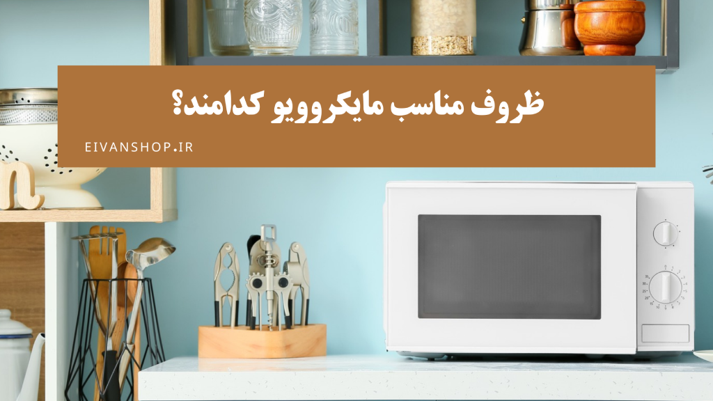 چه ظروفی را در مایکروویو قرار دهیم؟