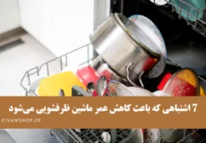 کاهش عمر ماشین ظرفشویی