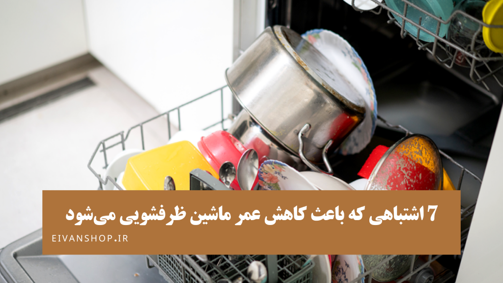 کاهش عمر ماشین ظرفشویی