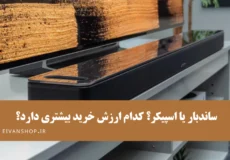 ساندبار یا اسپیکر؟ بهتر است کدام را بخریم؟