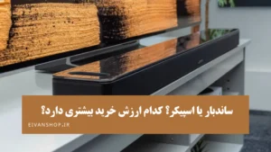 ساندبار یا اسپیکر؟ بهتر است کدام را بخریم؟