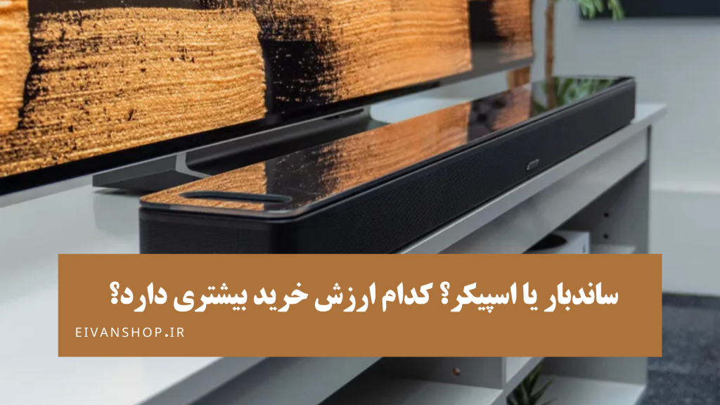 ساندبار یا اسپیکر؟ بهتر است کدام را بخریم؟