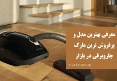 بهترین جاروبرقی بازار
