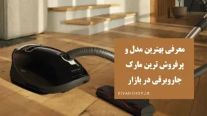 بهترین جاروبرقی بازار