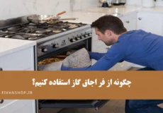 راهنمای کامل نحوه راه اندازی و طرز استفاده از فر اجاق گاز