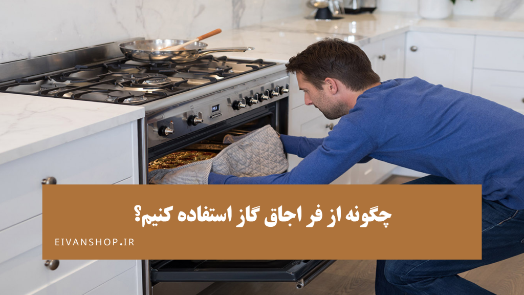 راهنمای کامل نحوه راه اندازی و طرز استفاده از فر اجاق گاز