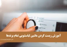 آموزش نحوه ریست کردن ماشین لباسشویی تمام برندها