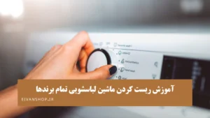 آموزش نحوه ریست کردن ماشین لباسشویی تمام برندها