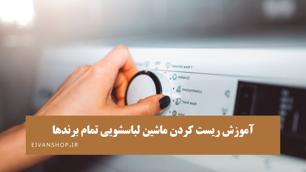 آموزش نحوه ریست کردن ماشین لباسشویی تمام برندها