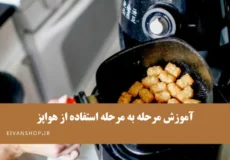راهنمای گام به گام نحوه استفاده از هواپز و کاربرد آن