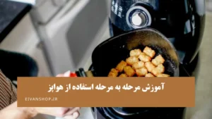 راهنمای گام به گام نحوه استفاده از هواپز و کاربرد آن