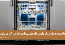 ‎آیا استفاده نکردن از ماشین ظرفشویی باعث خرابی آن می‌شود؟