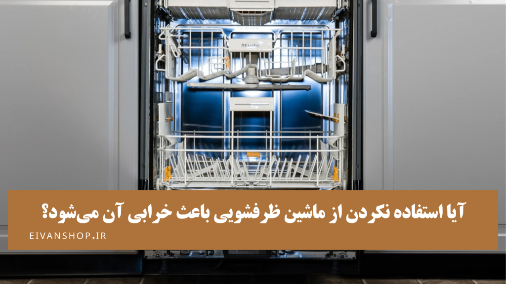 ‎آیا استفاده نکردن از ماشین ظرفشویی باعث خرابی آن می‌شود؟