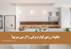 زردی لوازم خانگی برقی را چگونه از بین ببریم؟