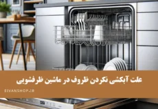 آبکشی نکردن ظروف در ماشین