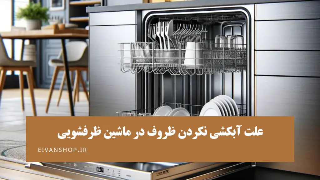 آبکشی نکردن ظروف در ماشین