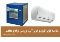 مقایسه کولر آبی و گازی