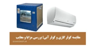 مقایسه کولر آبی و گازی