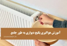 آموزش کامل هواگیری پکیج شوفاژ دیواری