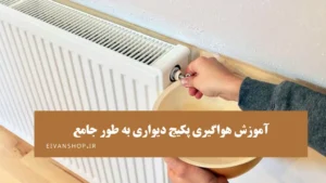 آموزش کامل هواگیری پکیج شوفاژ دیواری