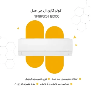 کولر گازی ال جی مدل NF189SQ1 18000