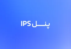 پنل IPS چیست و چگونه کار می‌کند؟