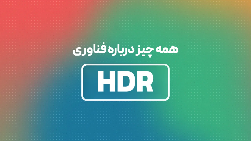 فناوری HDR چیست و چگونه کار می‌کند؟