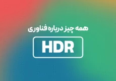 فناوری HDR چیست و چگونه کار می‌کند؟
