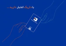 دریافت وام و خدمات خرید اعتباری داریک