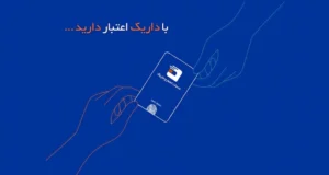 دریافت وام و خدمات خرید اعتباری داریک