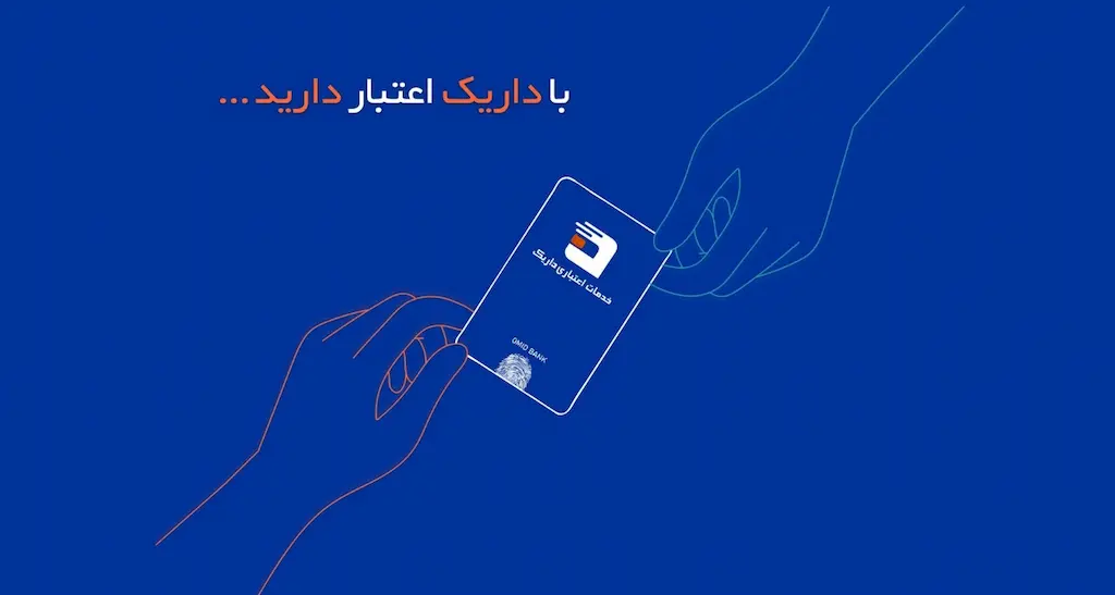 دریافت وام و خدمات خرید اعتباری داریک