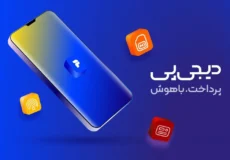 خرید اعتباری و آموزش دریافت وام دیجی پی