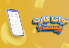 آموزش پرداخت اعتباری و دریافت وام اقساطی توانا کارت فرهنگیان