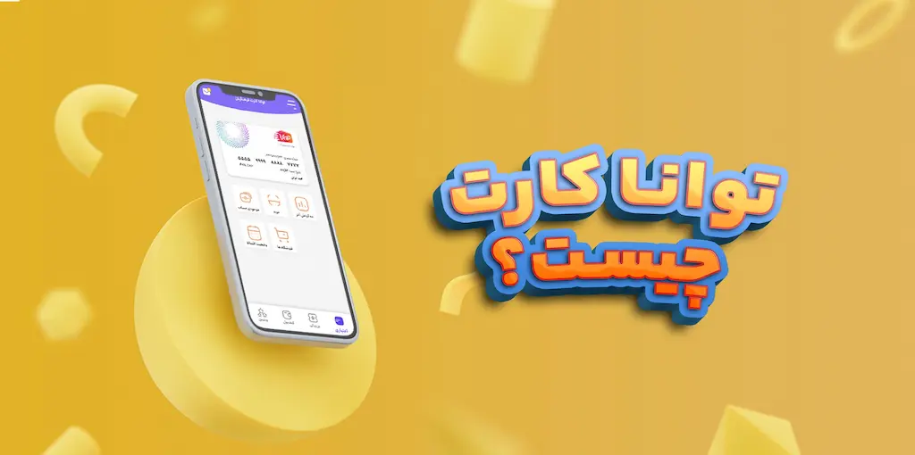 آموزش پرداخت اعتباری و دریافت وام اقساطی توانا کارت فرهنگیان