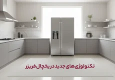 تکنولوژی‌های جدید در یخچال فریزر