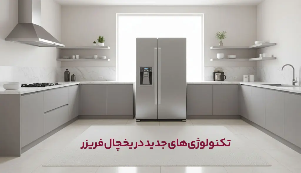 تکنولوژی‌های جدید در یخچال فریزر