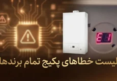 بررسی تمام خطاهای پکیج و نحوه عیب یابی و رفع ارور