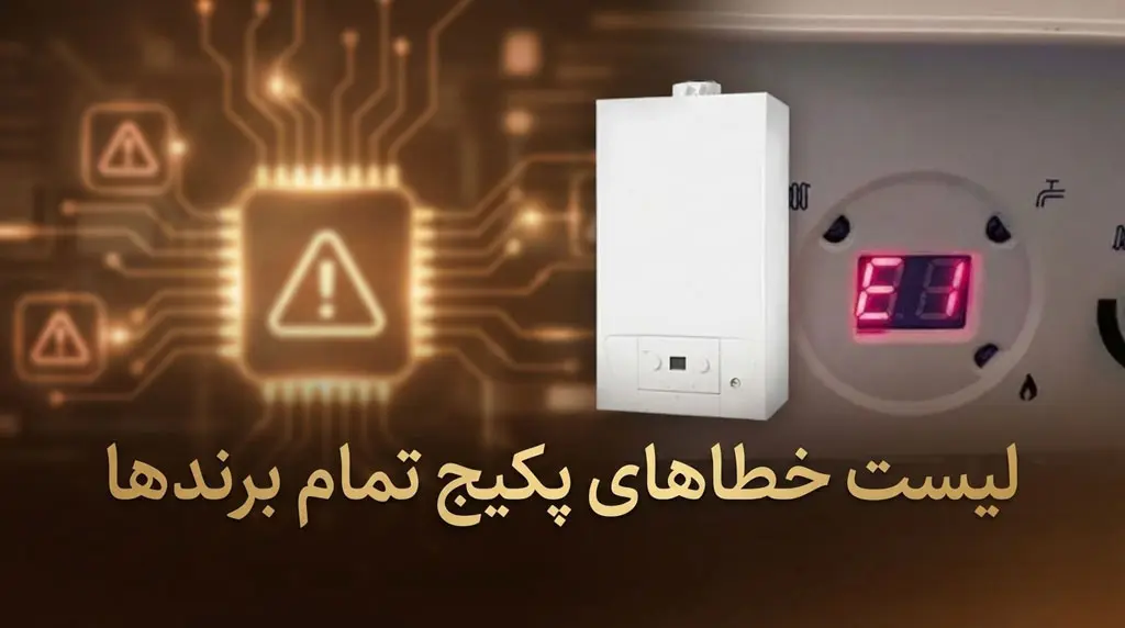 بررسی تمام خطاهای پکیج و نحوه عیب یابی و رفع ارور