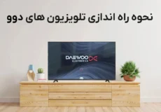 نحوه راه اندازی تلویزیون های دوو