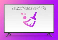 چگونه حافظه تلویزیون را پاک کنیم