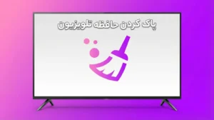 چگونه حافظه تلویزیون را پاک کنیم