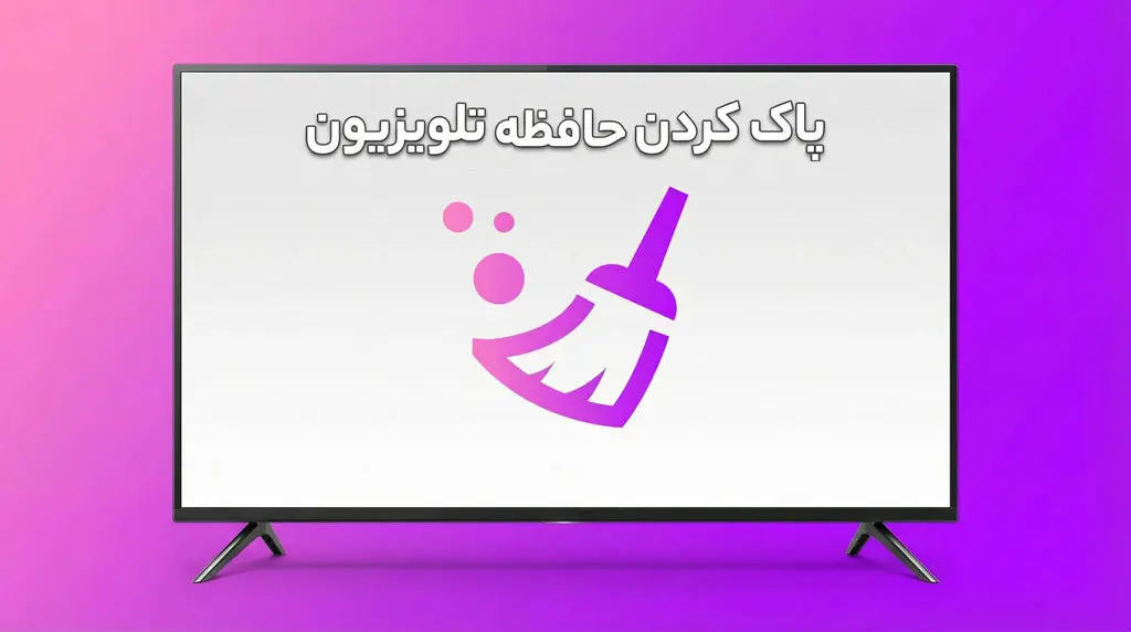 چگونه حافظه تلویزیون را پاک کنیم