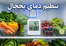 آموزش تنظیم دمای یخچال - نحوه تنظیم درجه یخچال فریزر تمام برندها