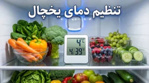 آموزش تنظیم دمای یخچال - نحوه تنظیم درجه یخچال فریزر تمام برندها