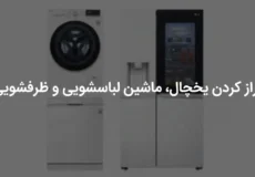 راهنمای جامع تراز کردن یخچال، ماشین لباسشویی و ظرفشویی